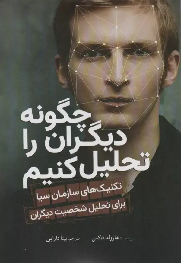 جلد کتاب چگونه دیگران را تحلیل کنیم (تکنیک های سازمان سیا برای تحلیل شخصیت دیگران)