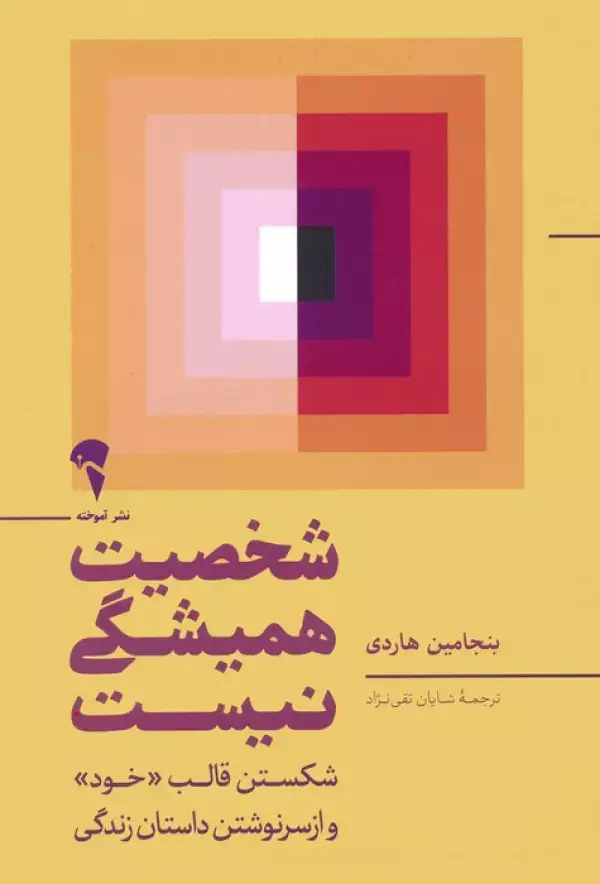 جلد کتاب شخصیت همیشگی نیست (شکستن قالب خود و از سرنوشتن داستان زندگی)