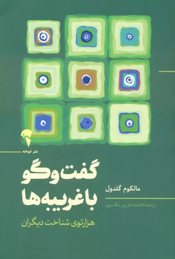 جلد کتاب گفت و گو با غریبه ها (هزارتوی شناخت دیگران)