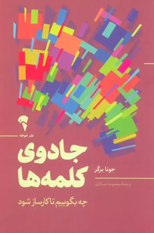 جلد کتاب جادوی کلمه ها(چه بگوییم تا کارساز شود)