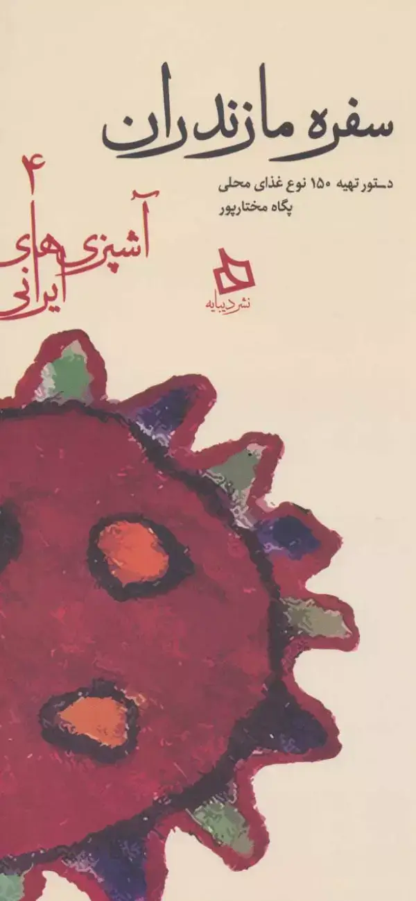 جلد کتاب سفره مازندران:دستور تهیه 150 نوع غذای محلی (آشپزی های ایرانی 4)