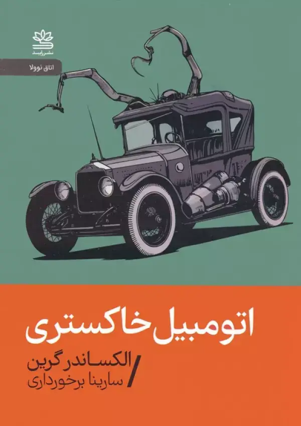 جلد کتاب اتومبیل خاکستری
