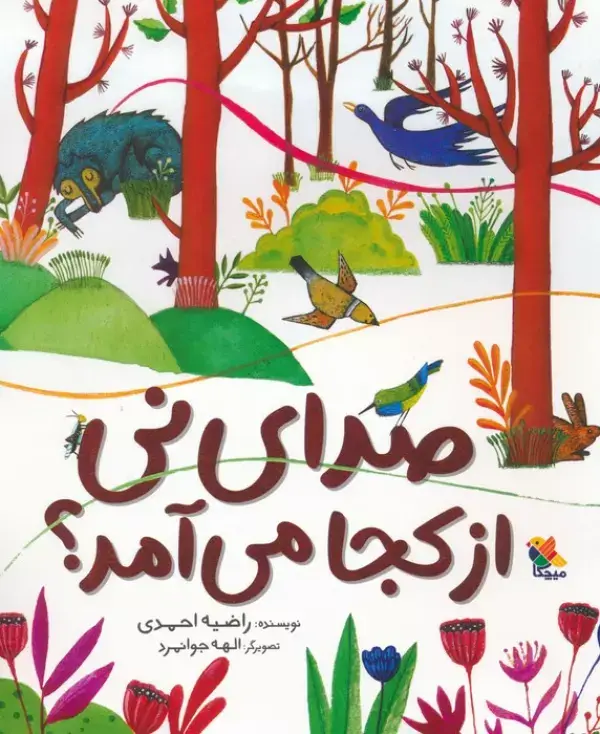 جلد کتاب صدای نی از کجا می آمد؟ (گلاسه)