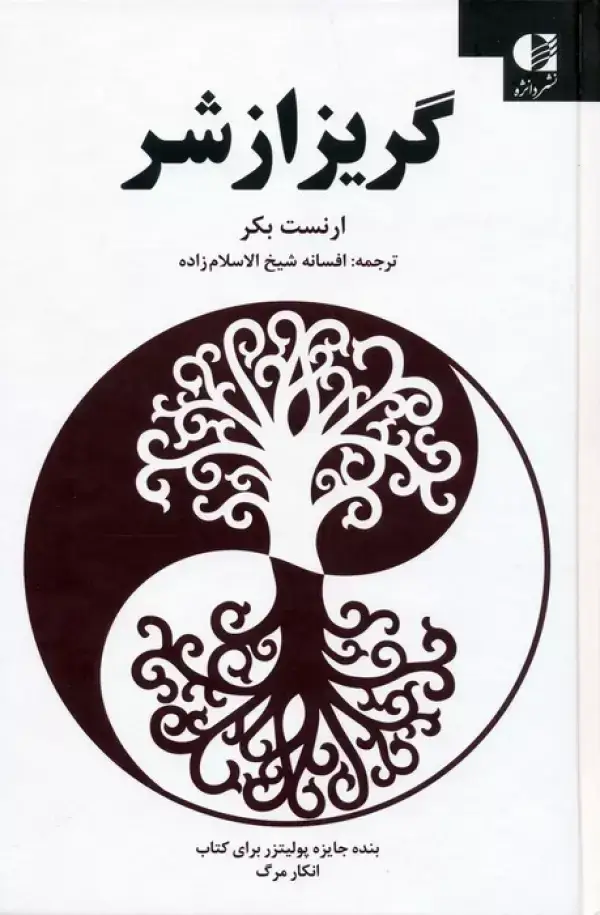 جلد کتاب گریز از شر
