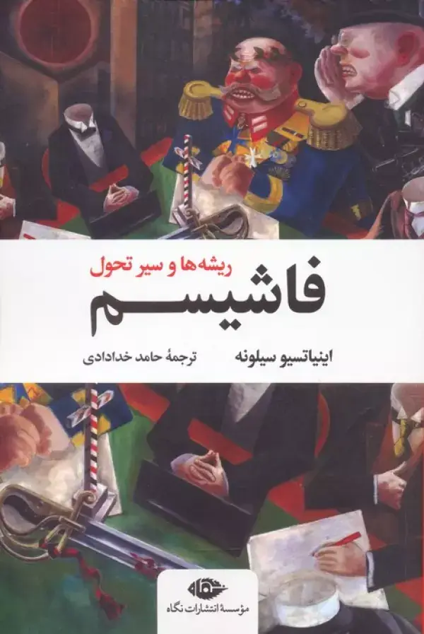 جلد کتاب فاشیسم (ریشه ها و سیر تحول)