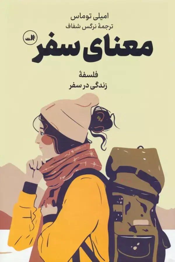 جلد کتاب معنای سفر