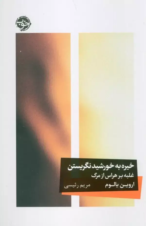 جلد کتاب خیره به خورشید نگریستن (غلبه بر هراس از مرگ)