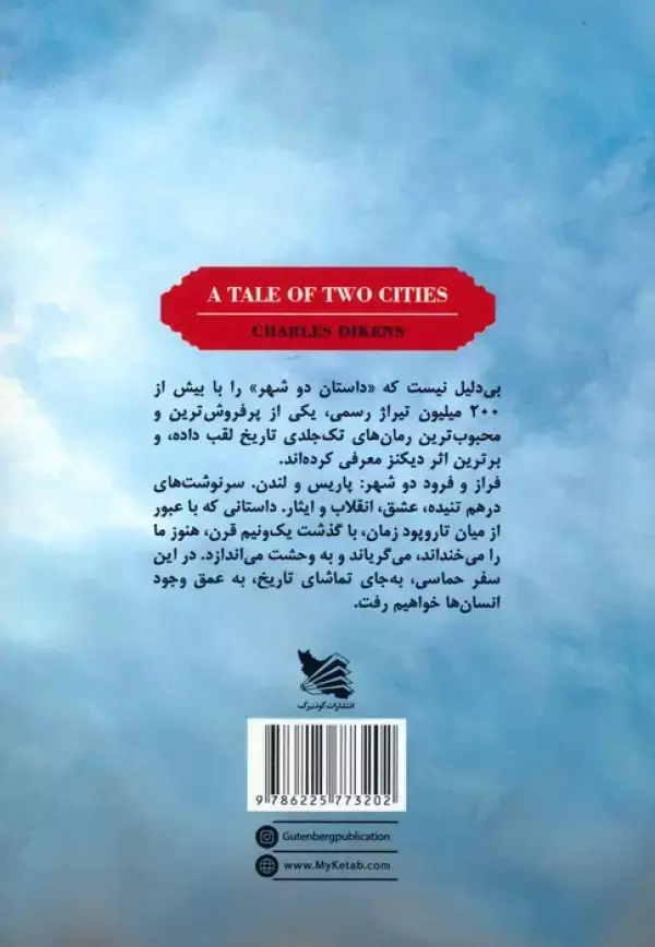 جلد کتاب داستان دو شهر