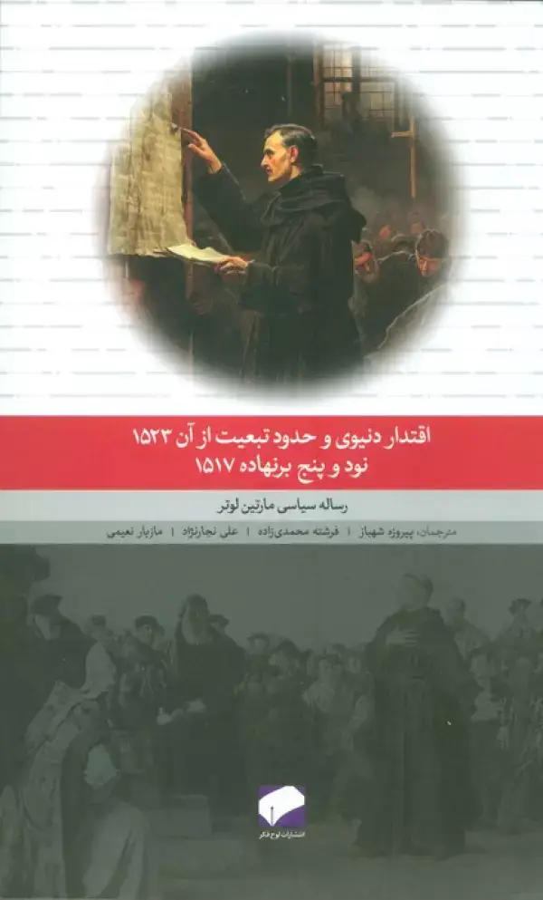 جلد کتاب اقتدار دنیوی و حدود تبعیت از آن 1523،نود و پنج برنهاده 1517 (رساله سیاسی مارتین لوتر)