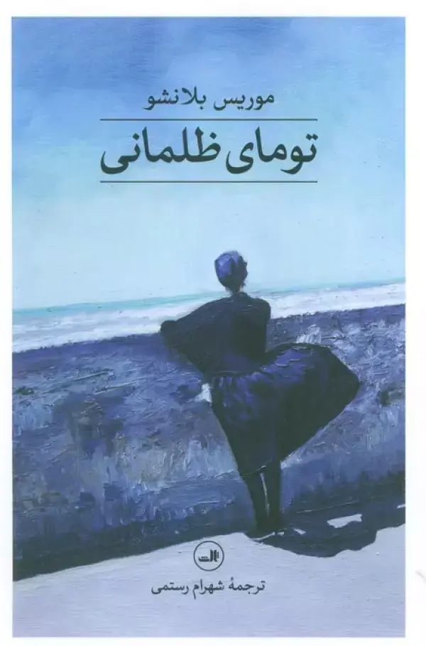 جلد کتاب تومای ظلمانی