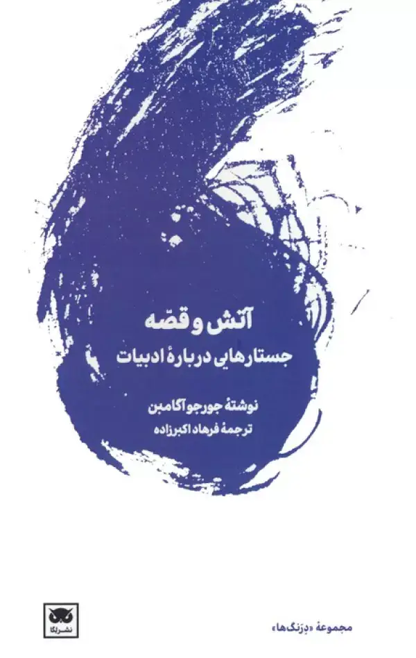 جلد کتاب آتش و  قصه (جستارهایی درباره ادبیات)