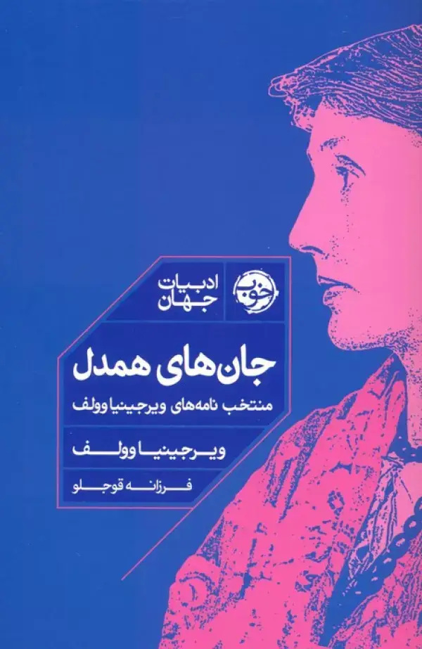 جلد کتاب جان های همدل (منتخب نامه های ویرجینیا وولف)