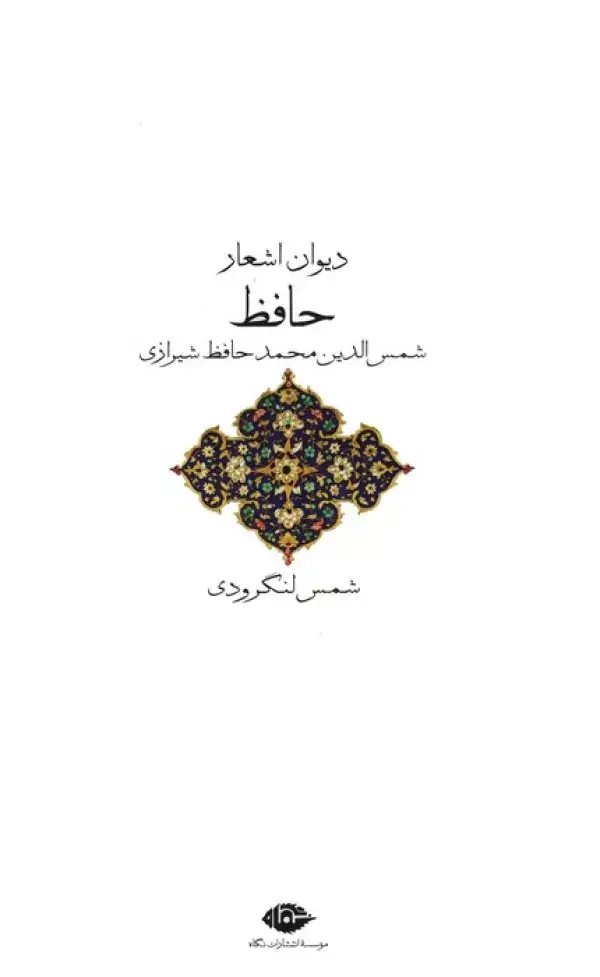 جلد کتاب دیوان اشعار حافظ