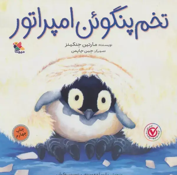 جلد کتاب تخم پنگوئن امپراتور (گلاسه)