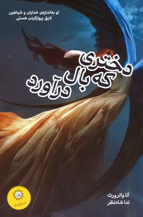 جلد کتاب دختری که بال درآورد