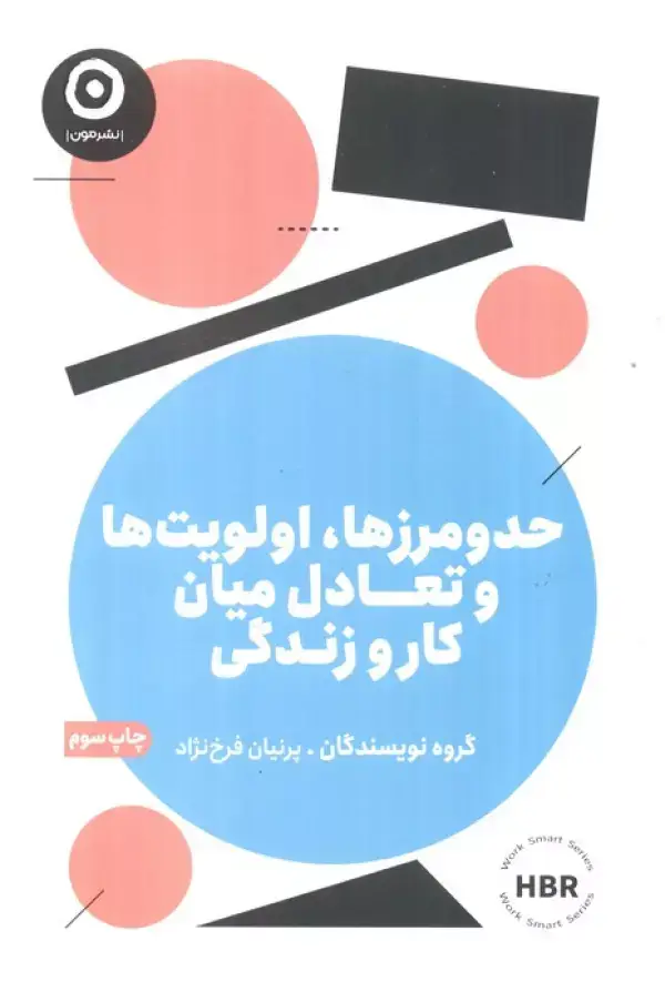 جلد کتاب حد و مرزها،اولویت ها و تعادل میان کار و زندگی