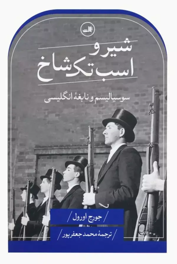 جلد کتاب شیر و اسب تک شاخ (سوسیالیسم و نابغه انگلیسی)