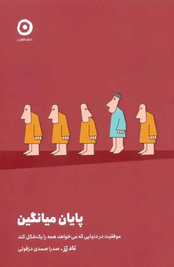 جلد کتاب پایان میانگین (موفقیت در دنیایی که می خواهد همه را یک شکل کند)