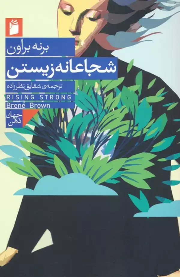 جلد کتاب شجاعانه زیستن