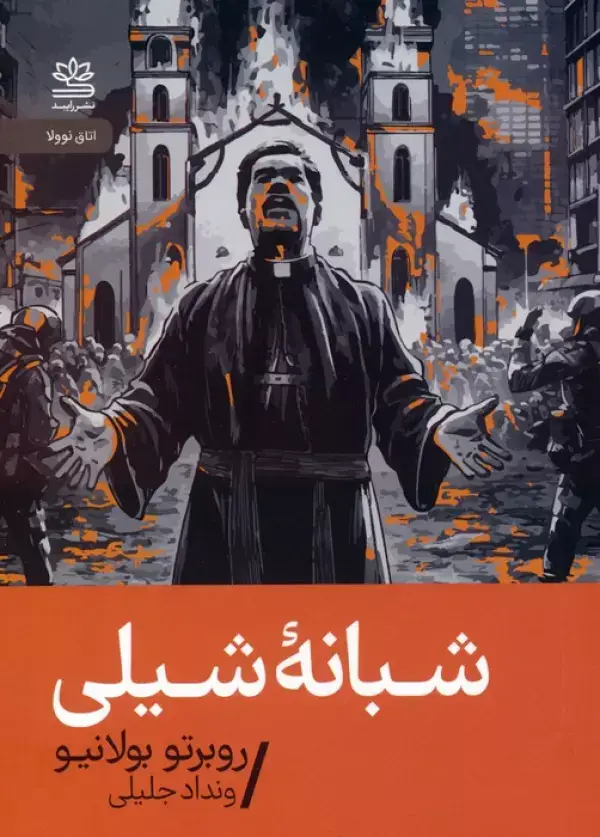 جلد کتاب شبانه شیلی