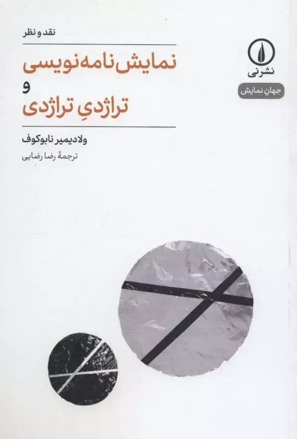 جلد کتاب نمایشنامه نویسی و تراژدی تراژدی (جهان نمایش 1)