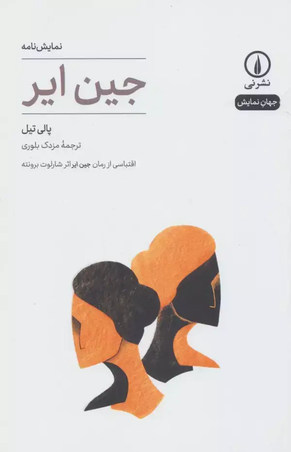 جلد کتاب نمایش نامه جین ایر (جهان نمایش18)