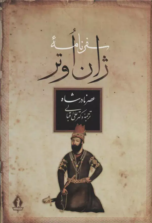 جلد کتاب سفرنامه ژان اوتر (عصر نادرشاه)