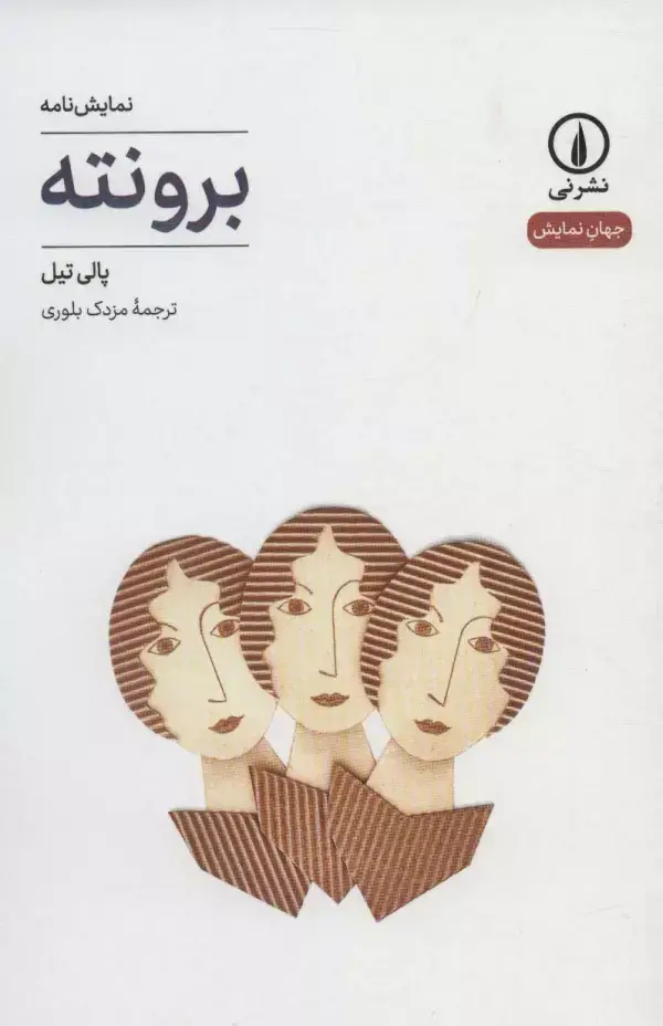 جلد کتاب برونته (جهان نمایش16)