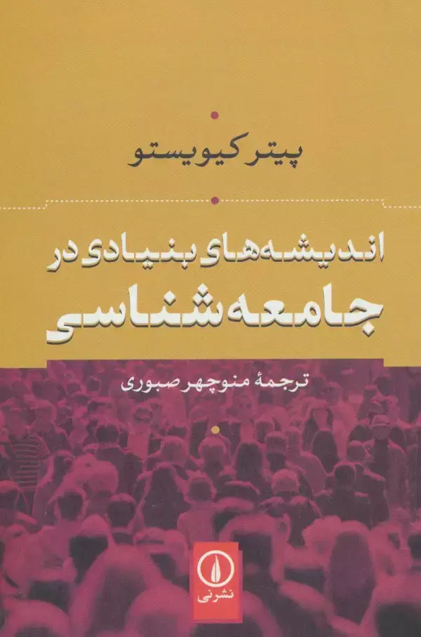 جلد کتاب اندیشه های بنیادی در جامعه شناسی