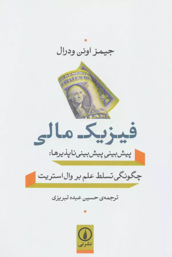 جلد کتاب فیزیک مالی (پیش بینی پیش بینی ناپذیرها:چگونگی تسلط علم بر وال استریت)