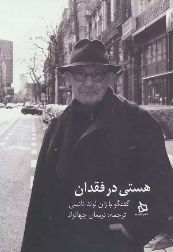 جلد کتاب هستی در فقدان (گفتگو با ژان لوک نانسی)