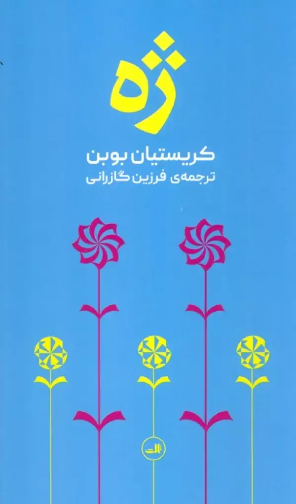 جلد کتاب ژه