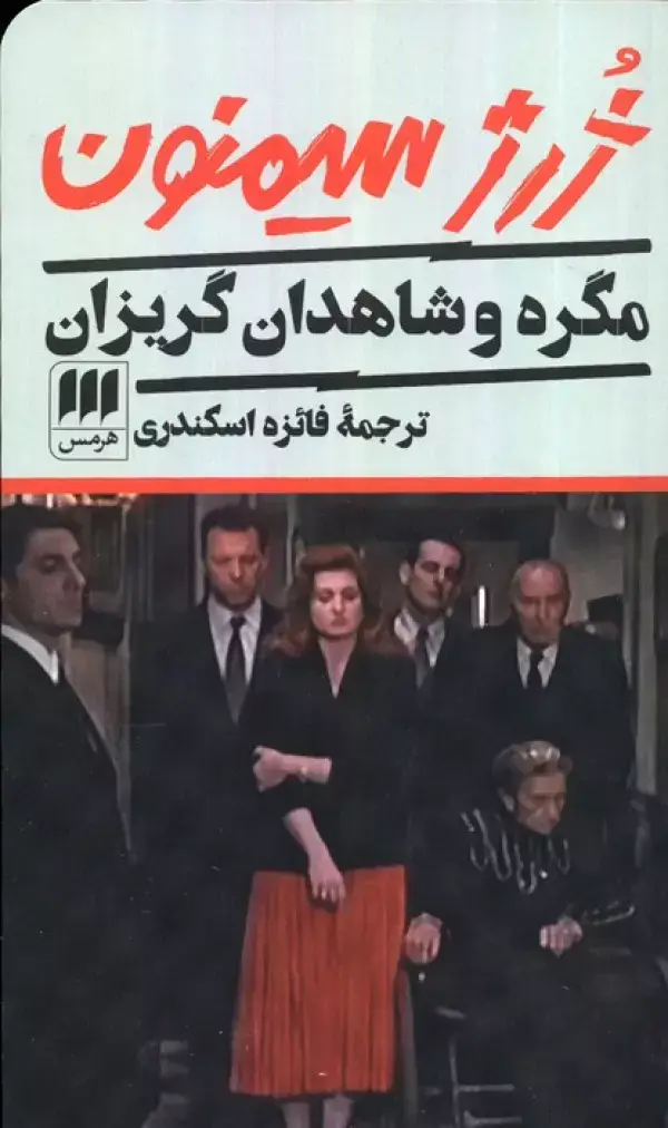 جلد کتاب مگره و شاهدان گریزان