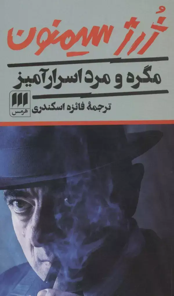 جلد کتاب مگره و مرد اسرارآمیز