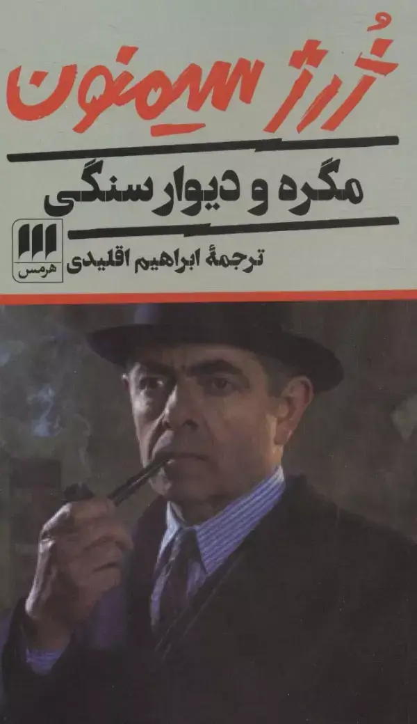 جلد کتاب مگره و دیوار سنگی
