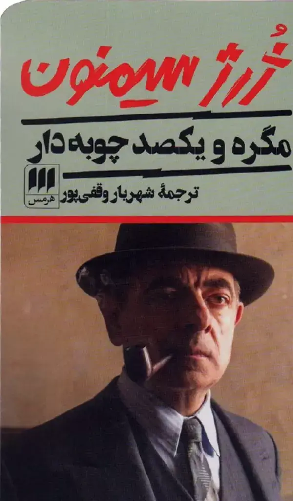 جلد کتاب مگره و یکصد چوبه دار