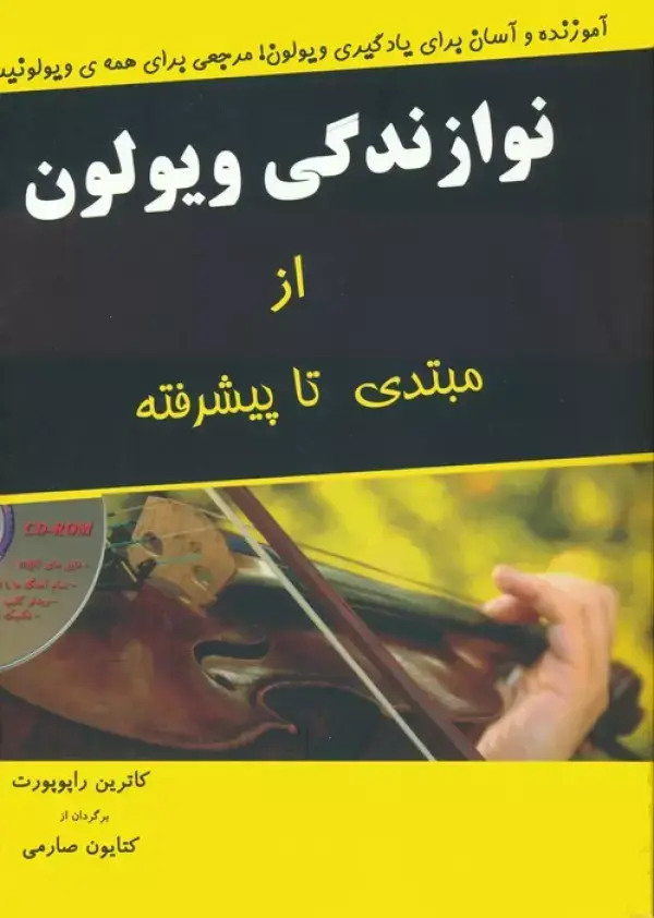 جلد کتاب نوازندگی ویولون از مبتدی تا پیشرفته،همراه با سی دی