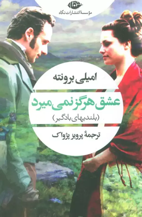 جلد کتاب عشق هرگز نمی میرد (بلندیهای بادگیر)