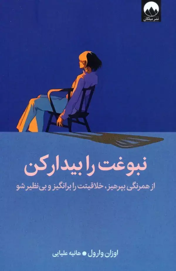 جلد کتاب نبوغت را بیدار کن (از همرنگی بپرهیز،خلاقیتت را برانگیز و بی نظیر شو)