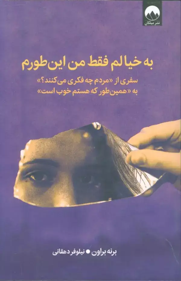 جلد کتاب به خیالم فقط من این طورم (سفری از «مردم چه فکری می کنند؟» به «همین طور که هستم خوب است»)