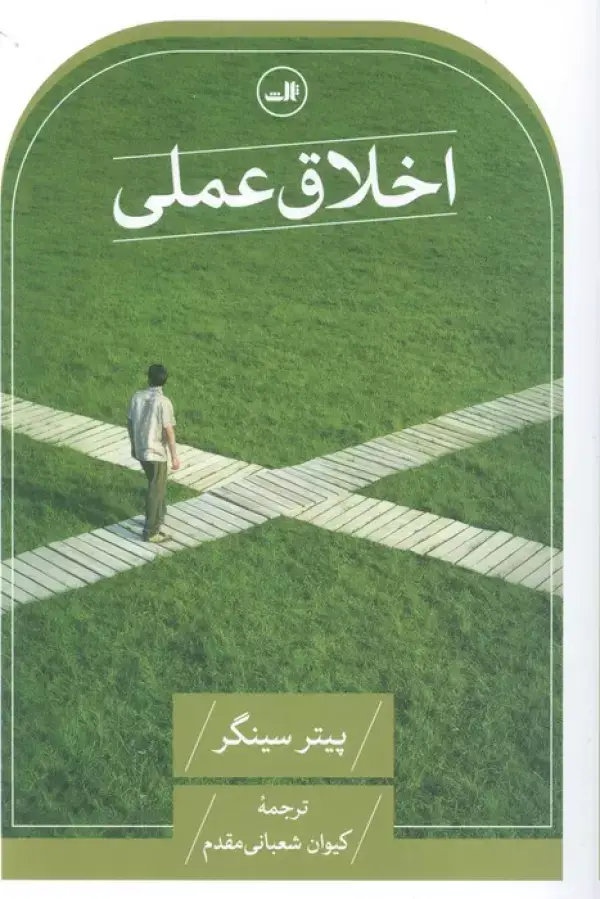 جلد کتاب اخلاق عملی