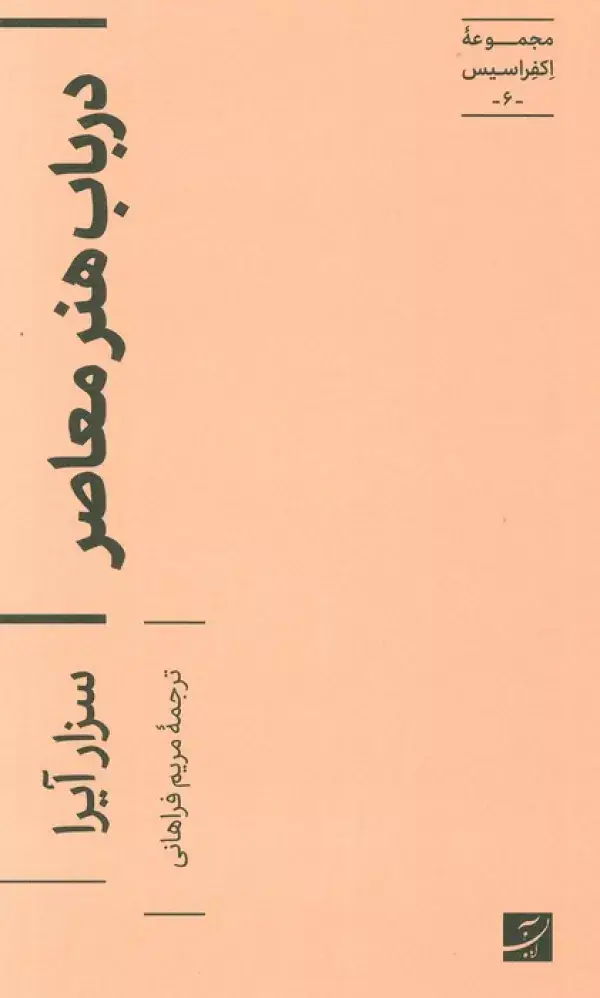 جلد کتاب در باب هنر معاصر (اکفراسیس 6)