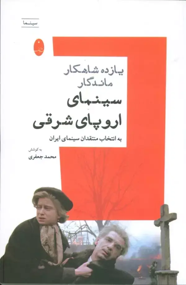 جلد کتاب یازده شاهکار ماندگار سینمای اروپای شرقی به انتخاب منتقدان سینمای ایران