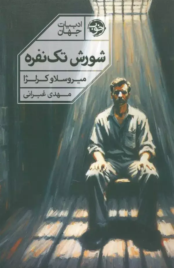 جلد کتاب شورش تک نفره