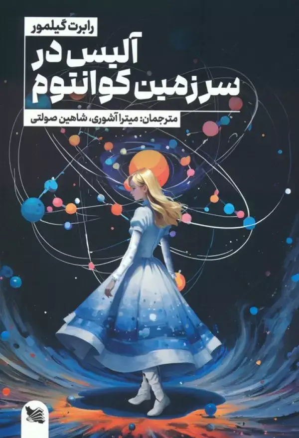 جلد کتاب آلیس در سرزمین کوانتوم