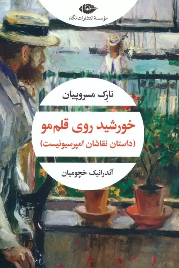 جلد کتاب خورشید روی قلم مو (داستان نقاشان امپرسیونیست)