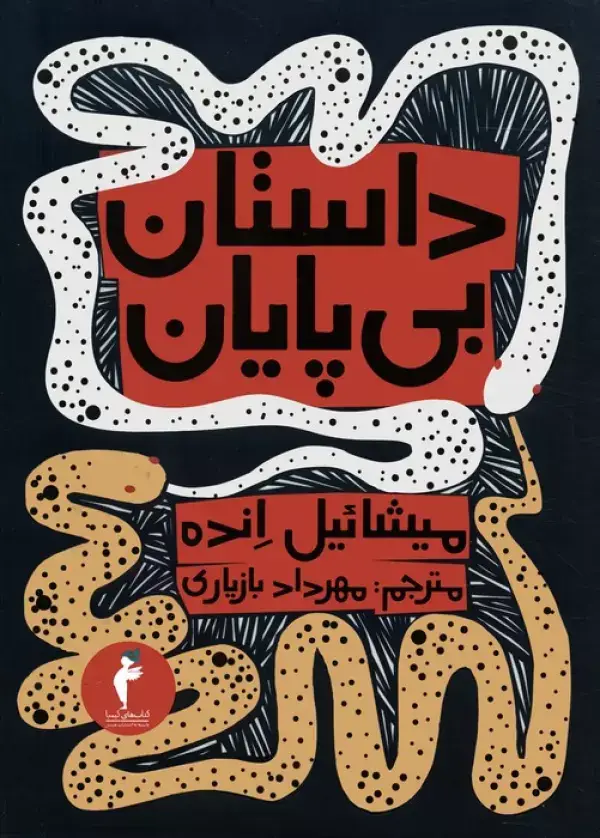جلد کتاب داستان بی پایان اثر میشائیل انده