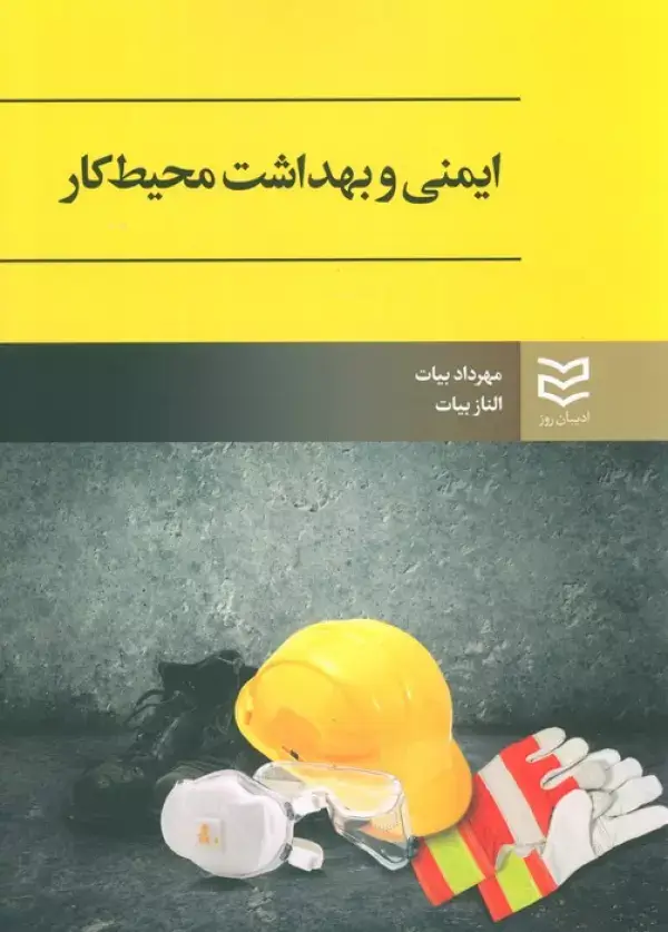 جلد کتاب ایمنی و بهداشت محیط کار