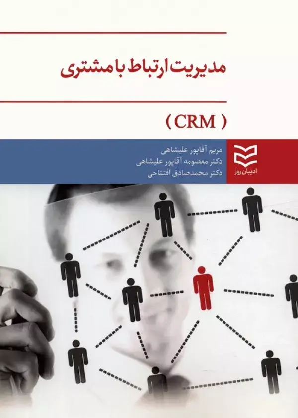 جلد کتاب مدیریت ارتباط با مشتری (CRM)