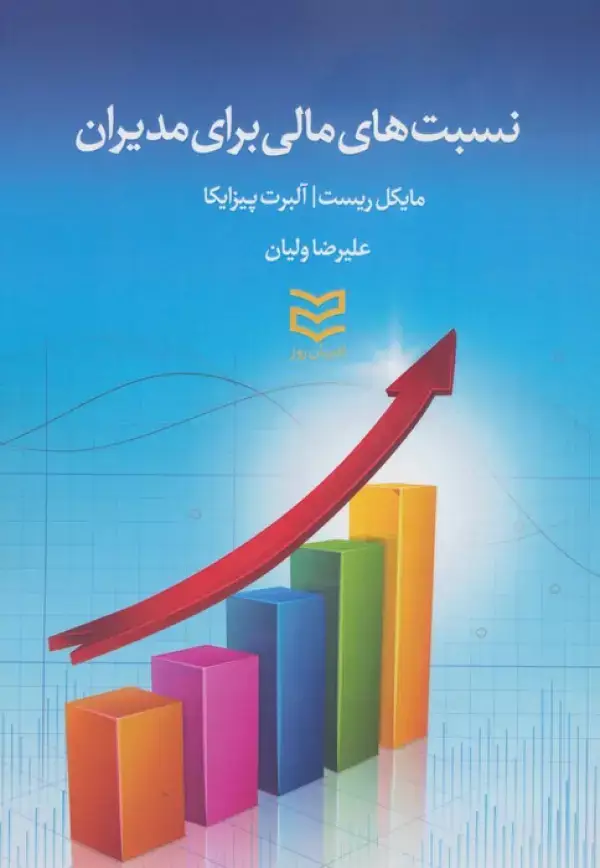 جلد کتاب نسبت های مالی برای مدیران